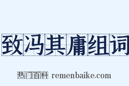 致冯其庸组词是什么意思的图片